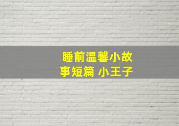 睡前温馨小故事短篇 小王子